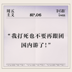 SP.06 “我打死也不要再跟团国内游了！”