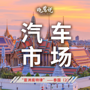 全球主流车市 | “亚洲底特律”泰国（2）汽车市场简介