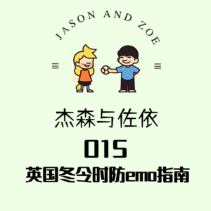 015.英国冬令时防Emo指南