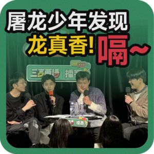 vol.100 屠龙少年发现龙真香！嗝～