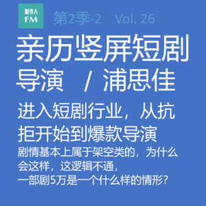 Vol.26 亲历短剧2：从抗拒开始到爆款导演