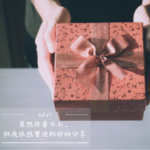 Vol.47 虽然你看不上，但我依然要说的生活好物分享