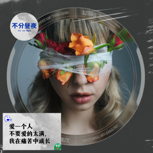 vol.59 爱一个人不要爱的太满，我在痛苦中成长