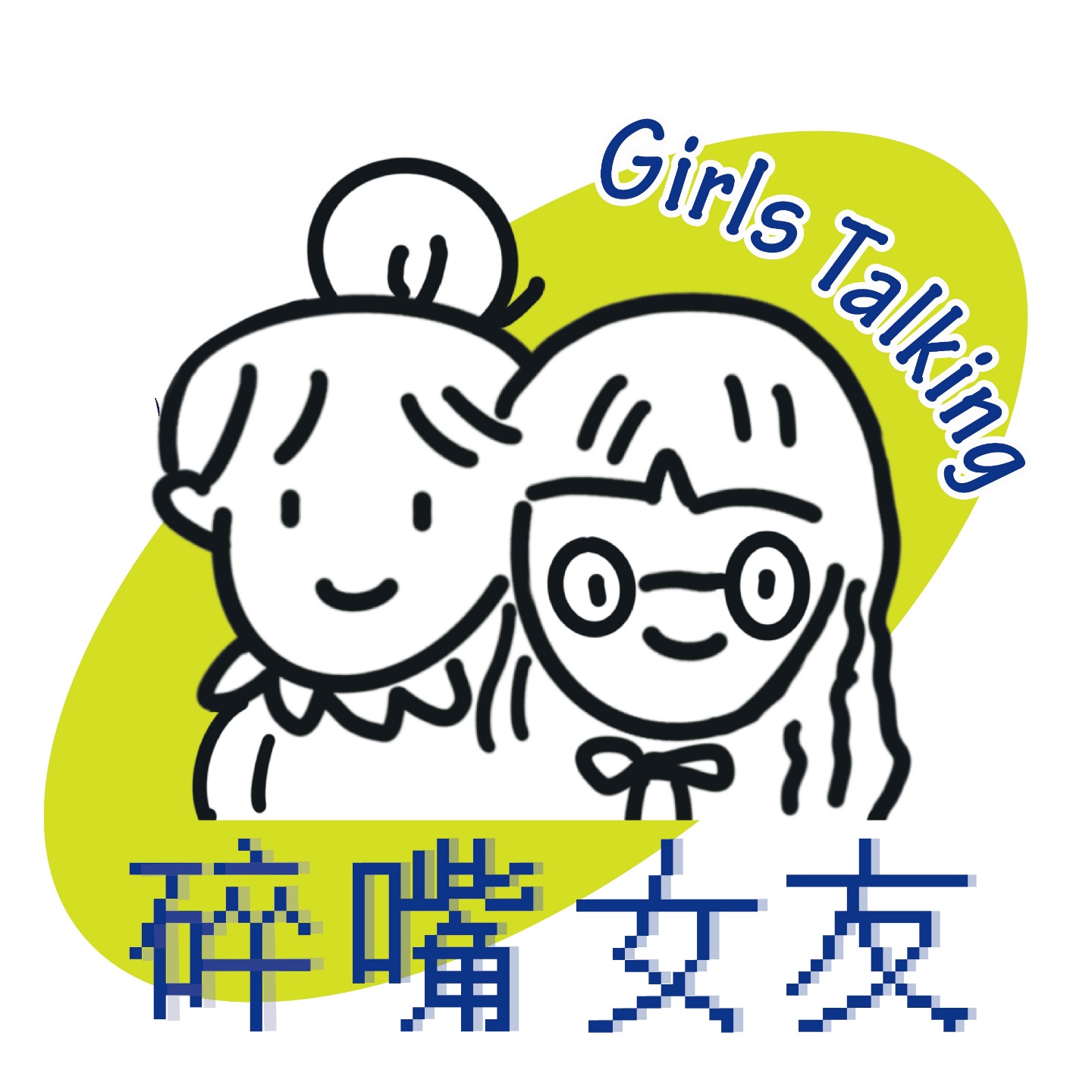 S25 高敏感vs钝感力，喜欢您来 碎嘴女友girls Talking 小宇宙 听播客，上小宇宙