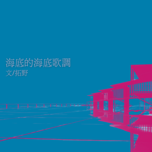 Vol.18 海底的海底歌調