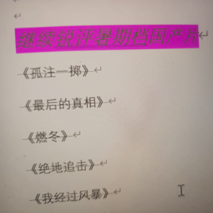 006丨继续锐评暑期档国产片