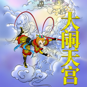 过年-龙王借宝！