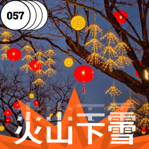 vol.057 祝大家春节快乐，元宵节也快乐！