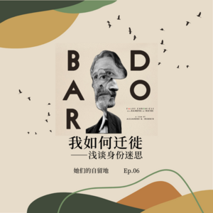 她们的书影音vol.2|我如何迁徙——浅谈身份迷思