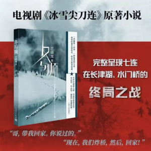 文澜读书岛140期 | 《冬与狮》：揭开战争与人的剖面