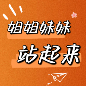 vol000.播客初尝试：关于我俩是谁？以及我们对于“独立”的私人定义
