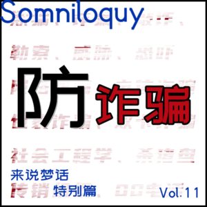 Vol.11 疫情当下-咱们来一块防诈骗吧！