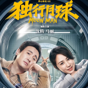 【No.24 独行月球】月球上的二舅，平行世界里的《不要抬头》