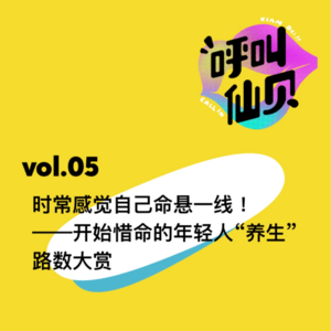 vol.05时常感觉自己命悬一线！——开始惜命的年轻人“养生”路数大赏