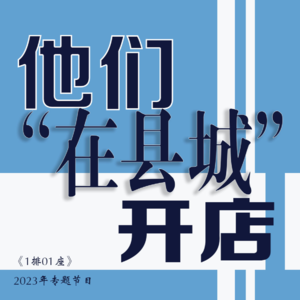 【新春特辑—他们在小县城开店的那些事儿】【先导篇】