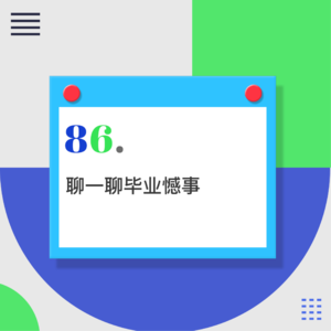 86.大学的那些遗憾，你都释怀了吗？