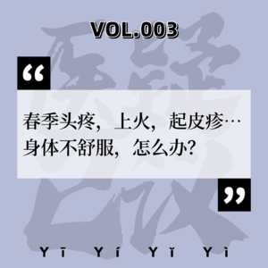 VOL.003中医科|春季头疼，上火，起皮疹……身体不舒服，怎么办？|答疑篇