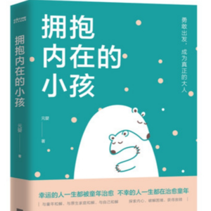 《拥抱内在的小孩》-去看见原生家庭