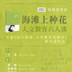 人文教育，未完再序