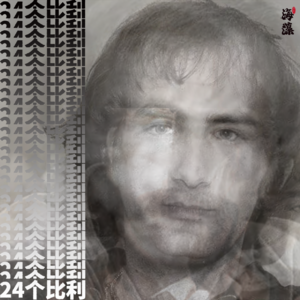 64多重人格：24个比利