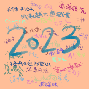 vol.011 提一杯,和2023好好告个别(上)