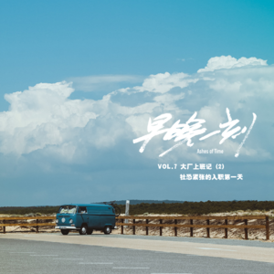 晚点一刻Vol.7互联网大厂上班记(2)社恐紧张的入职第一天