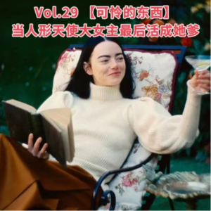 Vol.29【可怜的东西】当人形天使大女主最后活成她爹