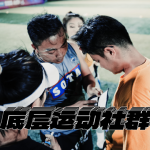 Vol.3 底层运动社群的生存困境