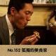 No.152 孤独的美食家