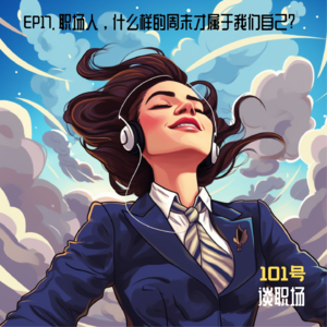 EP17. 职场人，什么样的周末才属于我们自己？