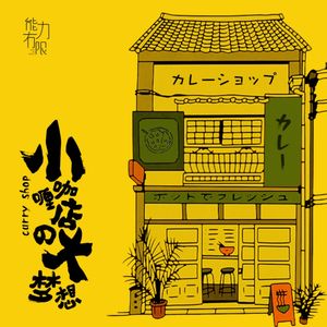 vol.165 一位来自日本的咖喱爷爷的故事