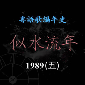 似水流年108｜1989（五）谭咏麟《爱念》《情义俩心知》《你知我知》成功夺得三台冠军歌