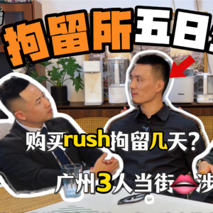拘留所五日生活及狱友真实案例分享