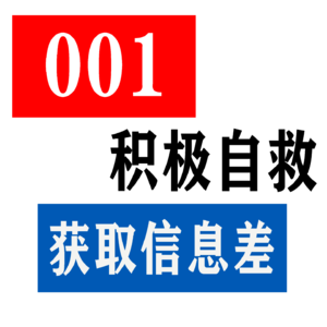 Vol.01 积极自救，填补信息差！