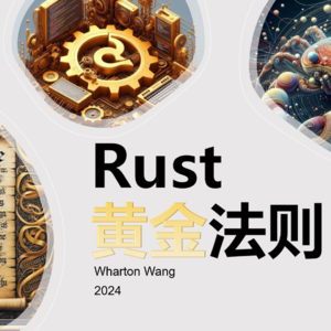 Rust黄金法则