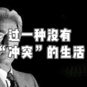 过一种没有“冲突”的生活