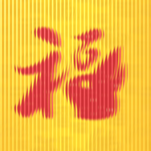 vol.08 | 六朝先人：我们过年比你们不知道快乐到哪里去了！漫谈六朝古韵年俗