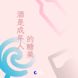酒是成年人的糖果