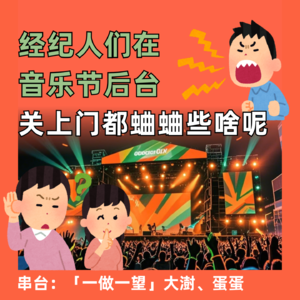 经纪人们在音乐节后台关上门都蛐蛐些啥呢？