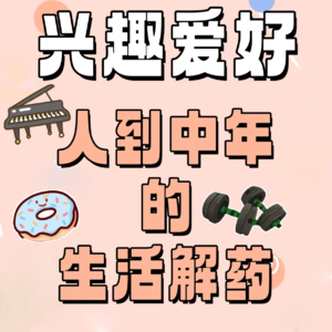 003.成年人的爱好是生活的解药