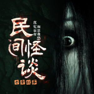 民间怪谈 第66集 工厂宿舍（求关注，求订阅）