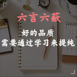136、为人篇:六言六蔽——好的品质,需要通过学习来提纯