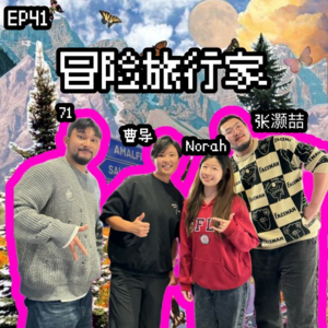 EP41 旅行真危险(上)那一天，我被鲨鱼咬，又被野猪追着跑