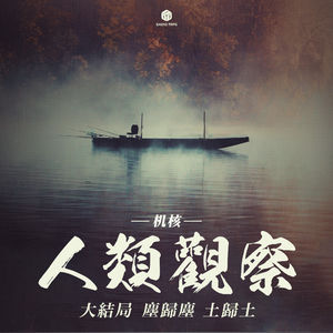 《机核人间观察》大结局：尘归尘，土归土