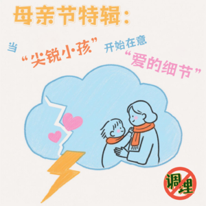 E51.母亲节特辑：当尖锐小孩开始在意爱的细节