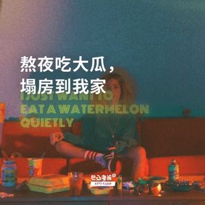 熬夜吃大瓜，塌房到我家