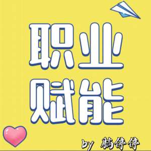 EP02 专治工作不开心!听完治愈你的职场内耗