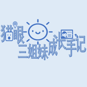 “猫眼三姐妹”成长手记(二)