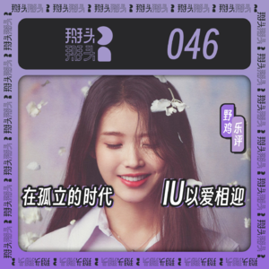 046:【野鸡乐评】在孤立的时代 IU以爱相迎