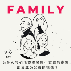 EP1:为什么我们渴望摆脱原生家庭的伤害,却又成为父母的镜像?